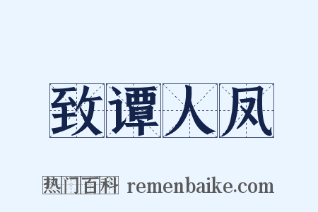 致谭人凤是什么意思的图片